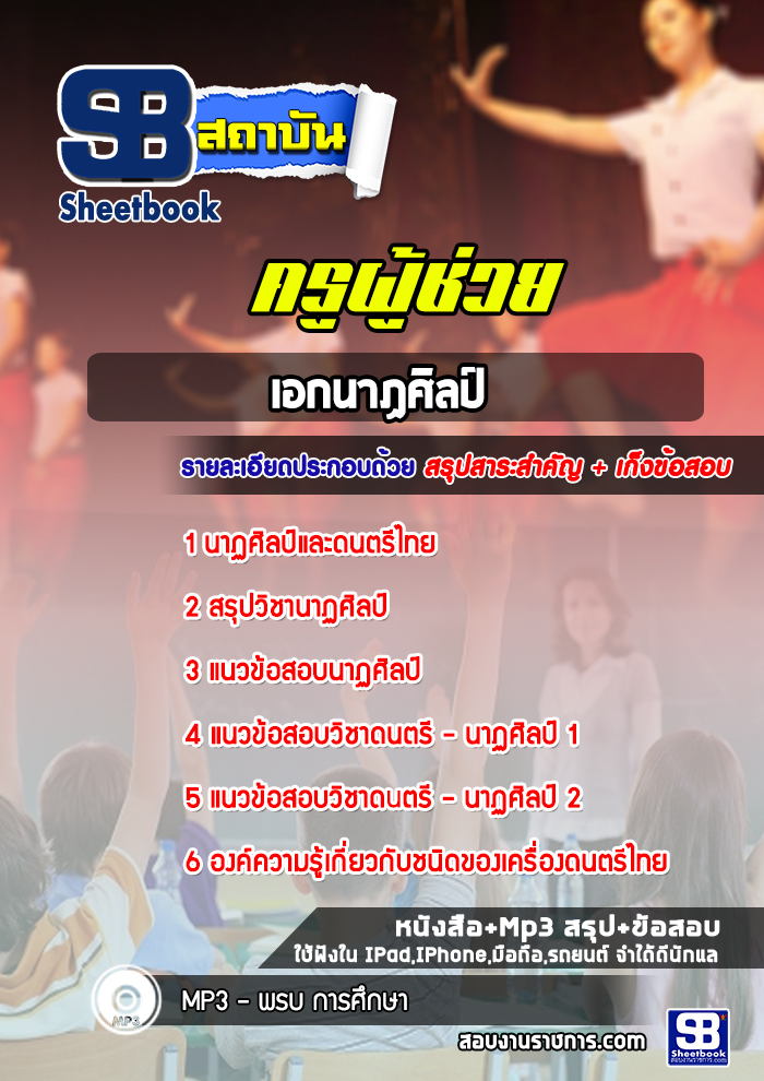 แนวข้อสอบครูผู้ช่วย เอกนาฏศิลป์