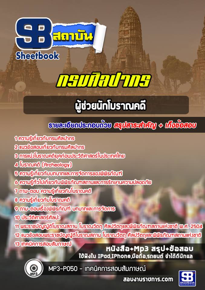 แนวข้อสอบผู้ช่วยนักโบราณคดี กรมศิลปากร