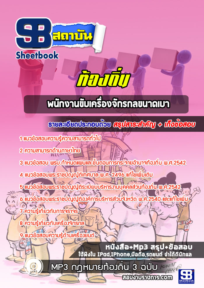 แนวข้อสอบพนักงานขับเครื่องจักรกลขนาดเบา ท้องถิ่น
