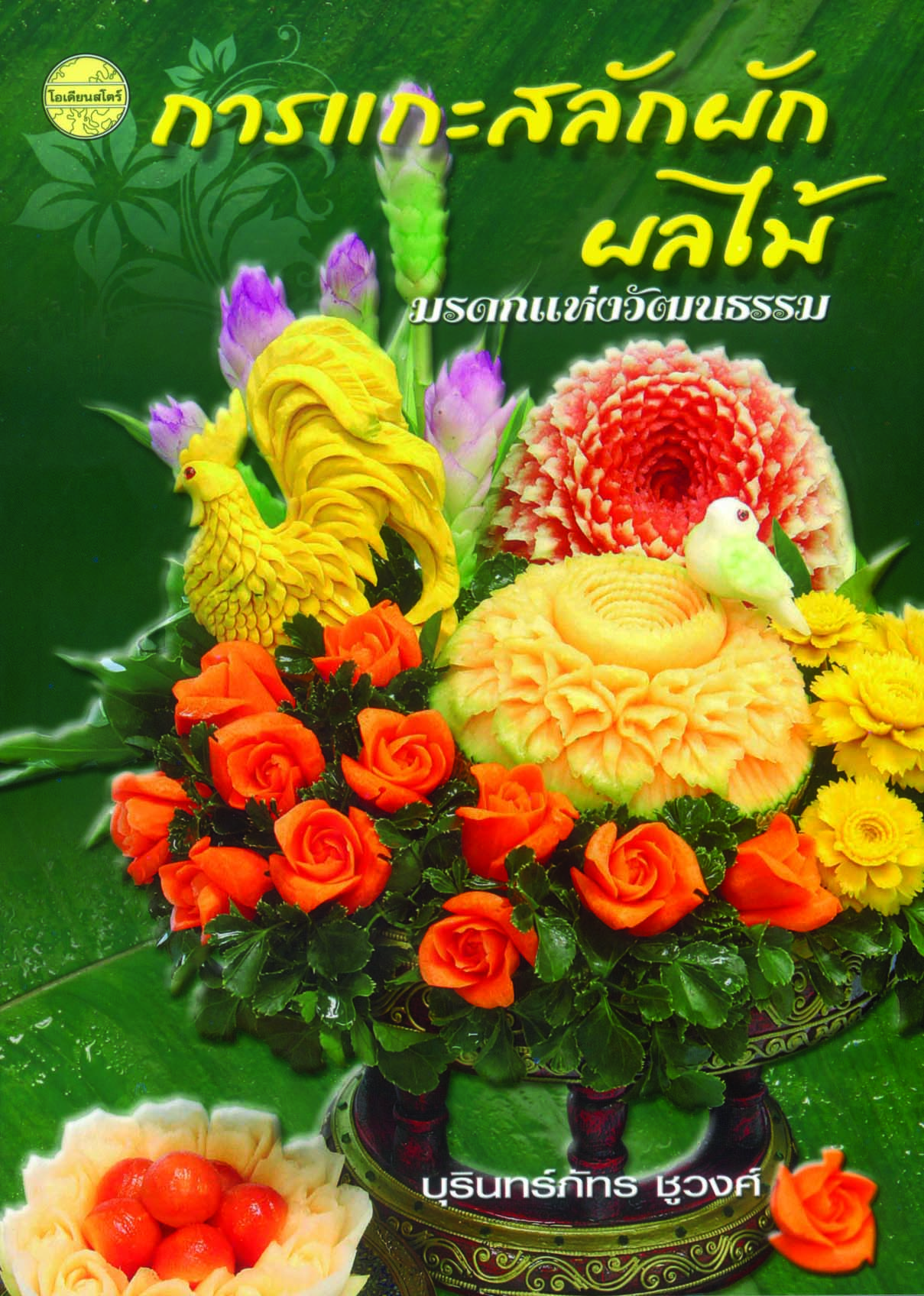 การแกะสลักผักผลไม้ มรดกแห่งวัฒนธรรม