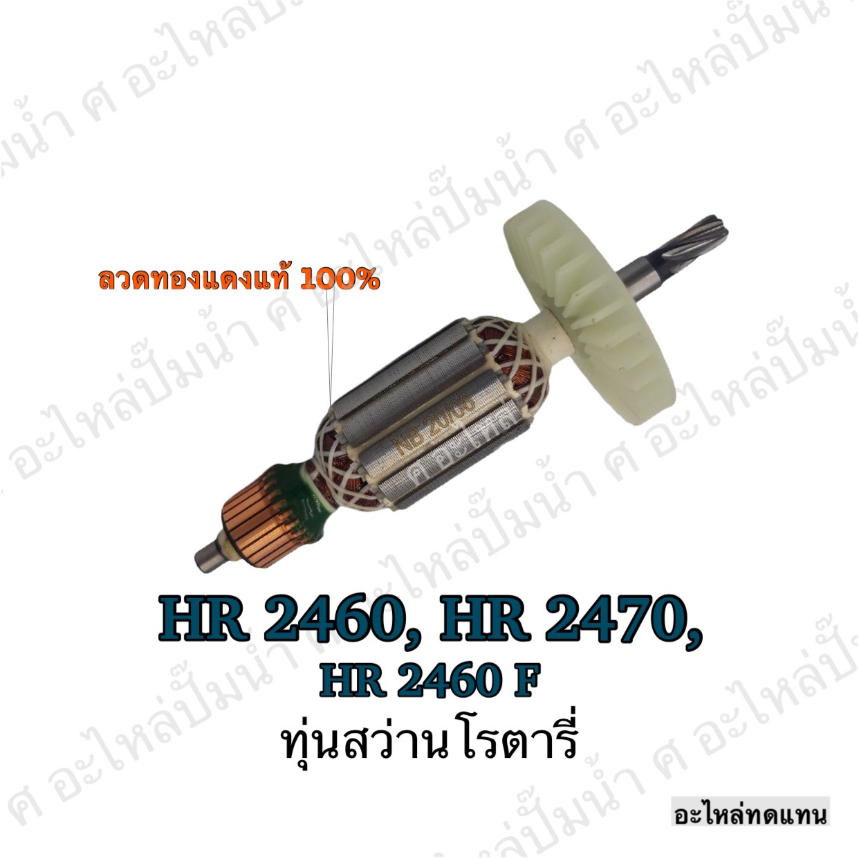 ทุ่นสว่านโรตารี่ HR 2460 ,HR 2470 , HR 2460 F