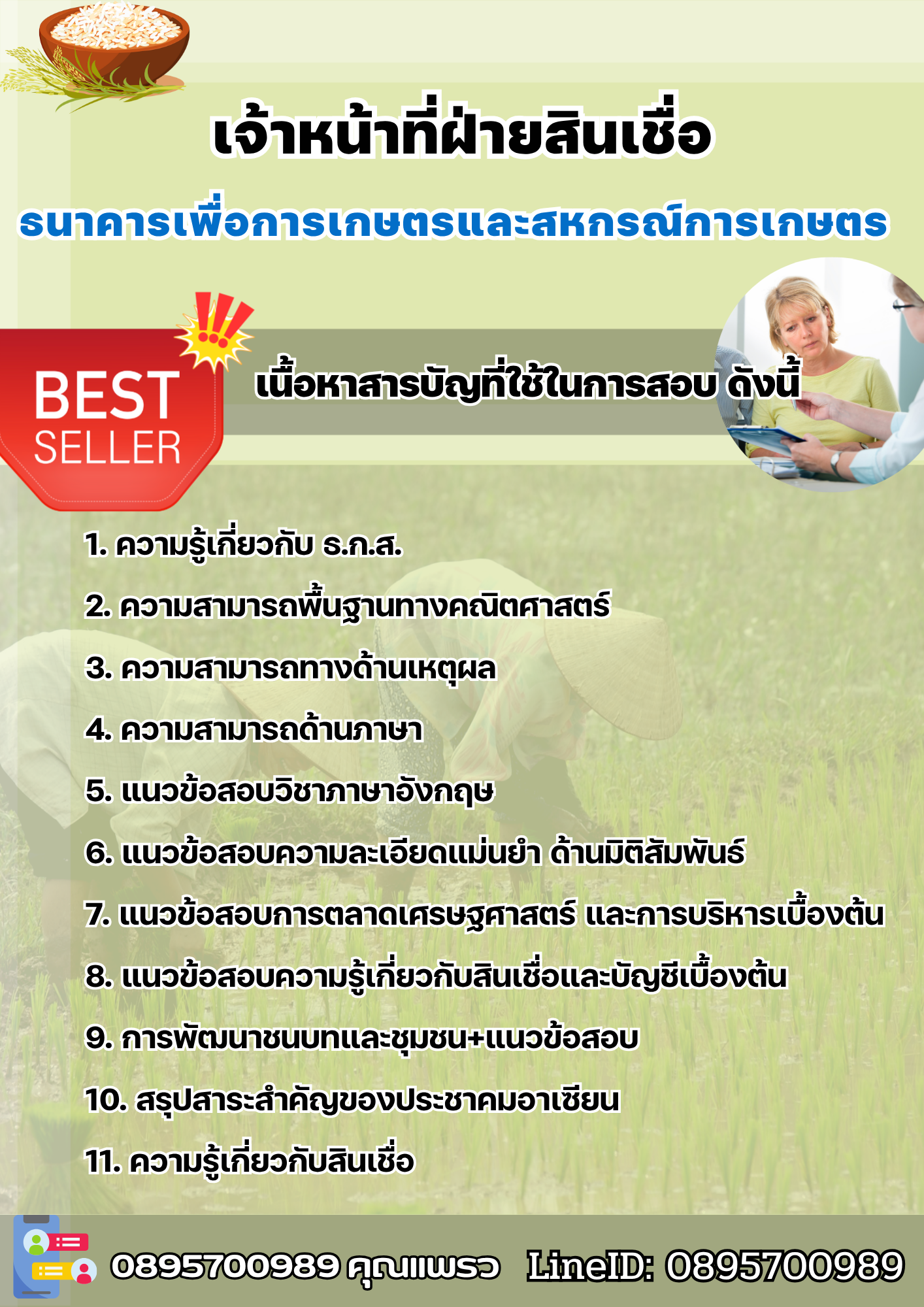 แนวข้อสอบเจ้าหน้าที่ฝ่ายสินเชื่อ ธ.ก.ส. 2568