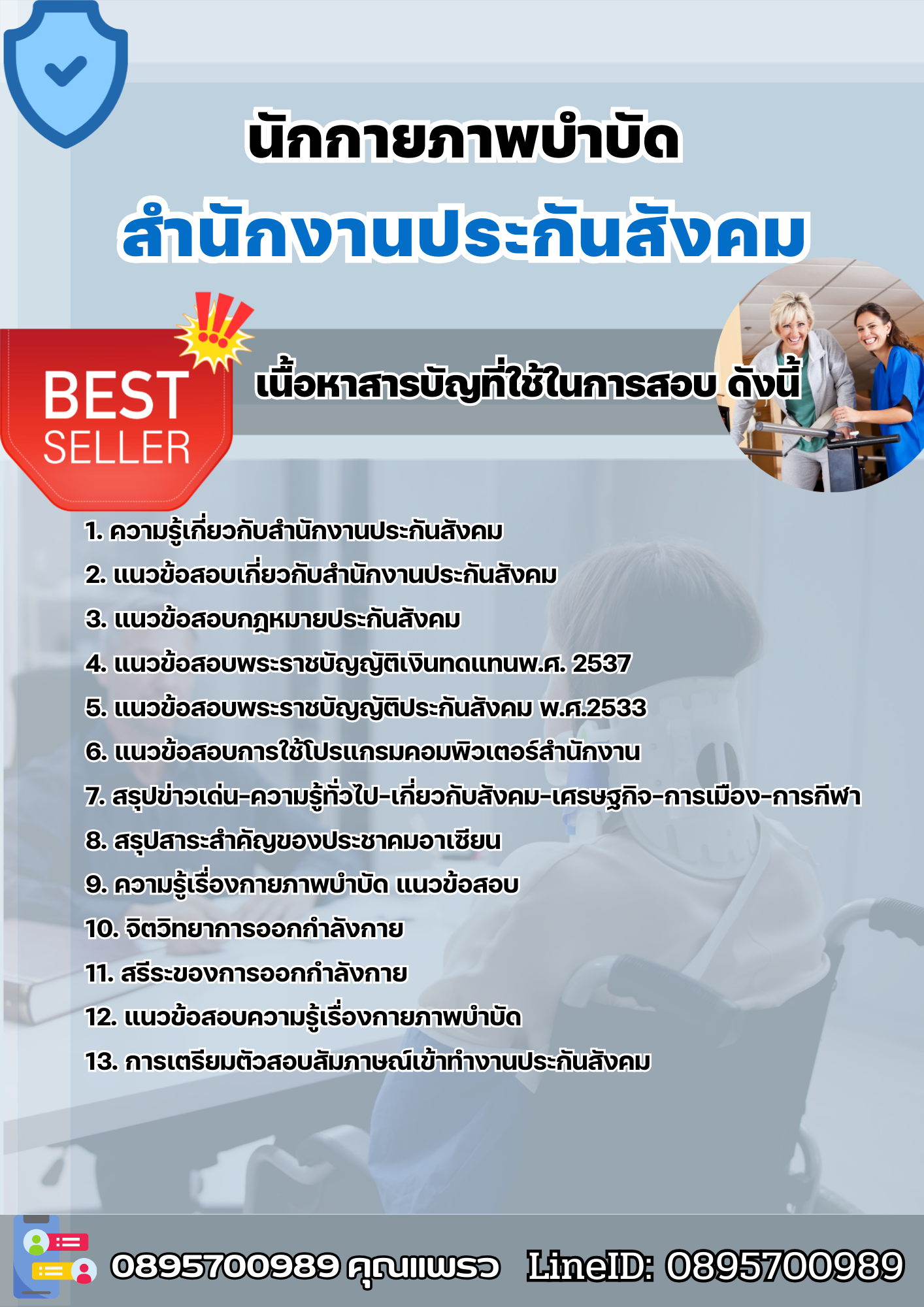 แนวข้อสอบนักกายภาพบำบัด สำนักงานประกันสังคม (สปส.) 2568