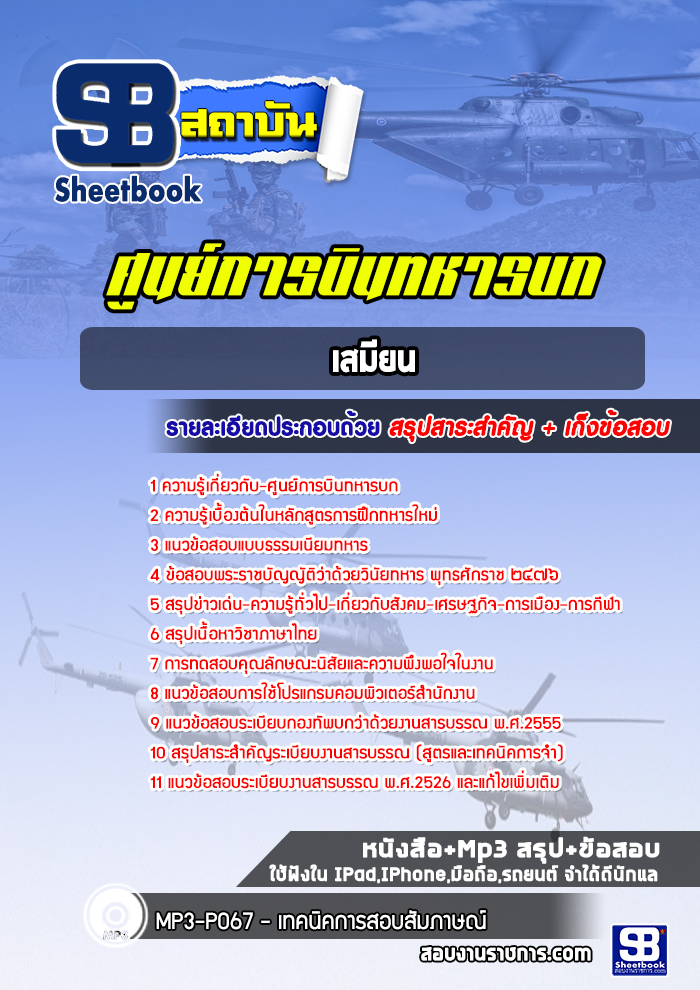 แนวข้อสอบเสมียน ศูนย์การบินทหารบก 2568
