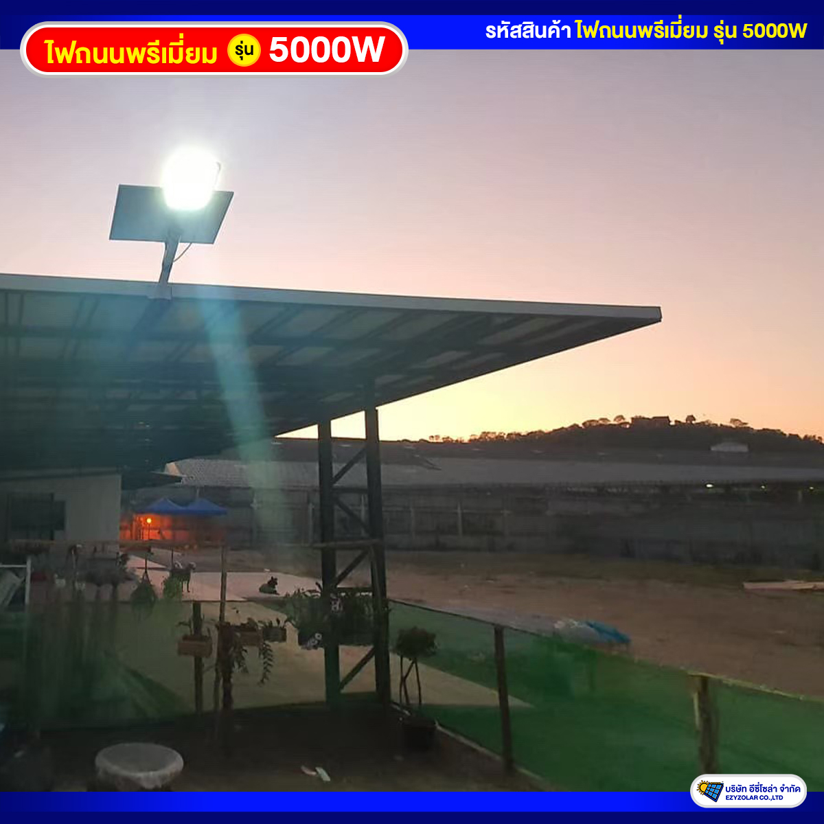 ไฟถนนพรีเมี่ยมโซล่าเซลล์ รุ่น 5000W สว่างคงที่ ถึงเช้าชัวร์