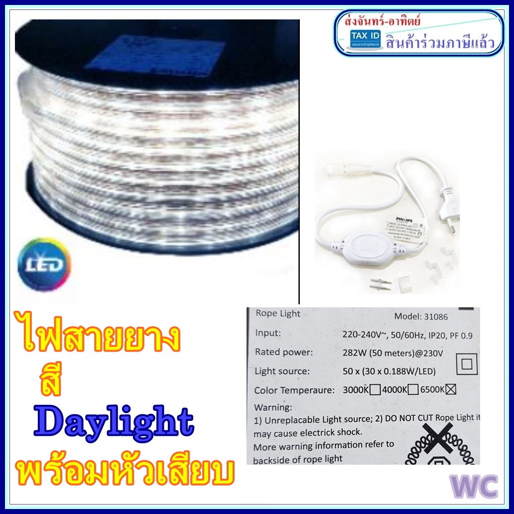 Philips สายไฟLED ไฟสายยาง ฟิลลิป์ 50เมตร 31086 Rope Light LED Strip ไฟเส้น ไฟซ่อนฝ้า LED ฟิลิปส์ ไฟสายยาง ยี่ห้อ ฟิลลิป์