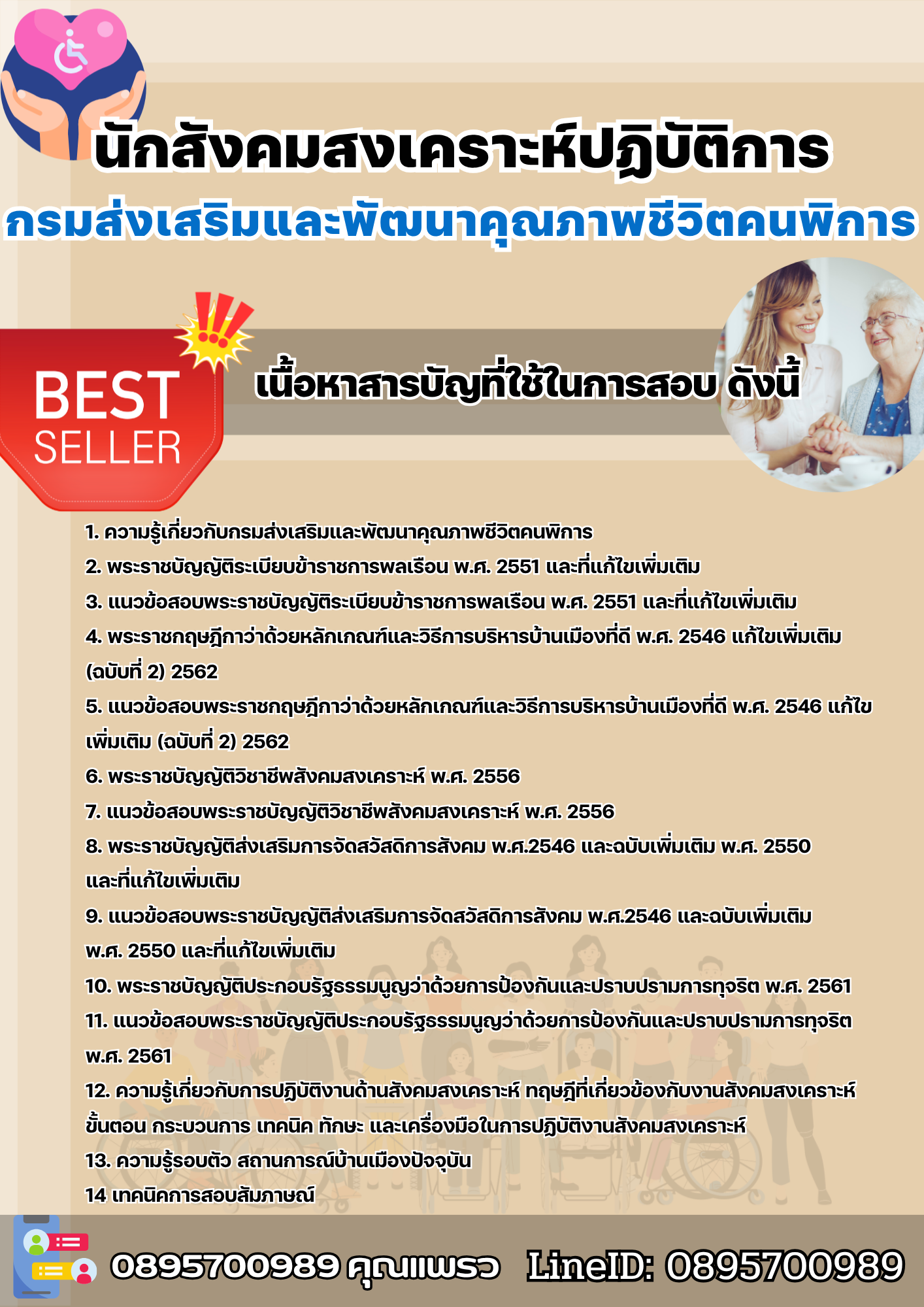 แนวข้อสอบนักสังคมสงเคราะห์ปฏิบัติการ กรมส่งเสริมและพัฒนาคุณภาพชีวิตคนพิการ 2568