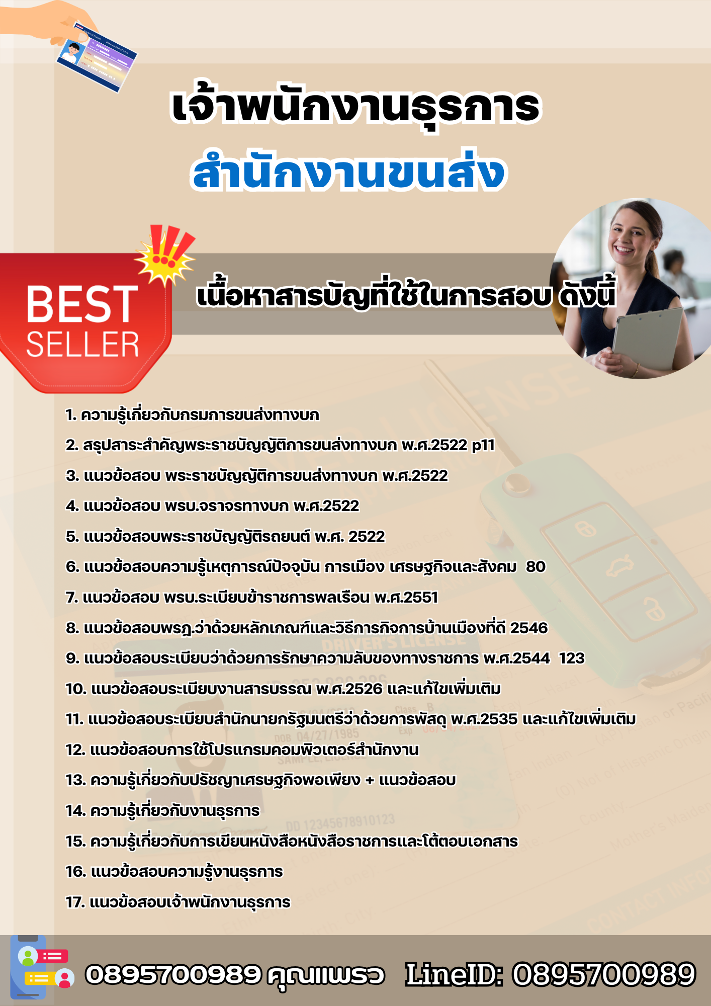 แนวข้อสอบเจ้าพนักงานธุรการ สำนักงานขนส่ง 2568