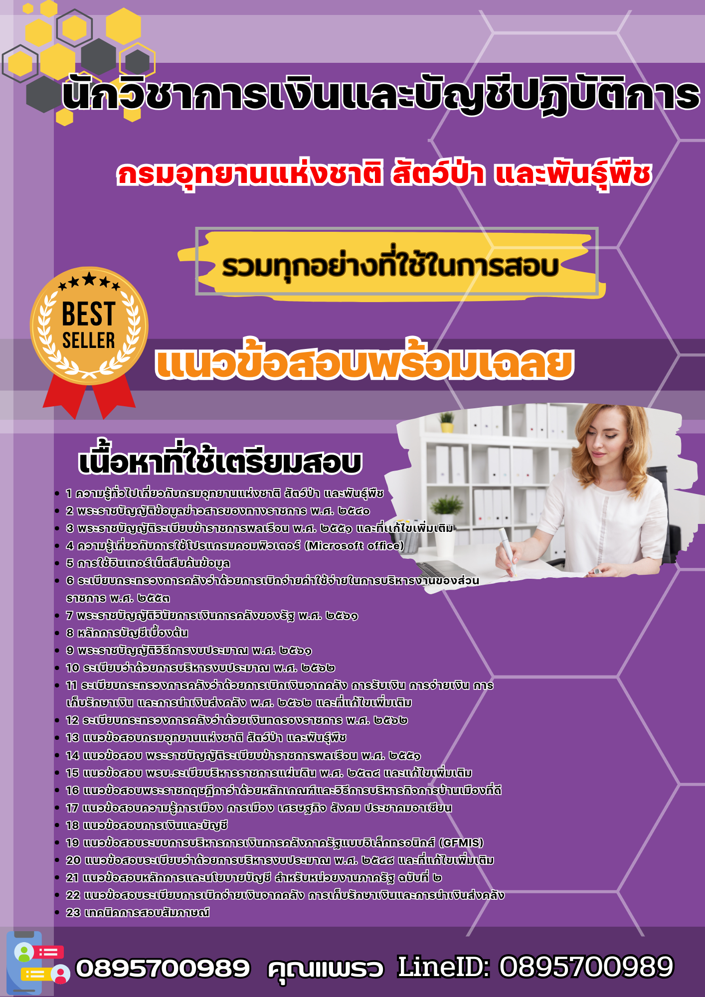 เเนวข้อสอบนักวิชาการเงินและบัญชีปฏิบัติการ กรมอุทยานแห่งชาติ สัตว์ป่า และพันธุ์พืช 2568