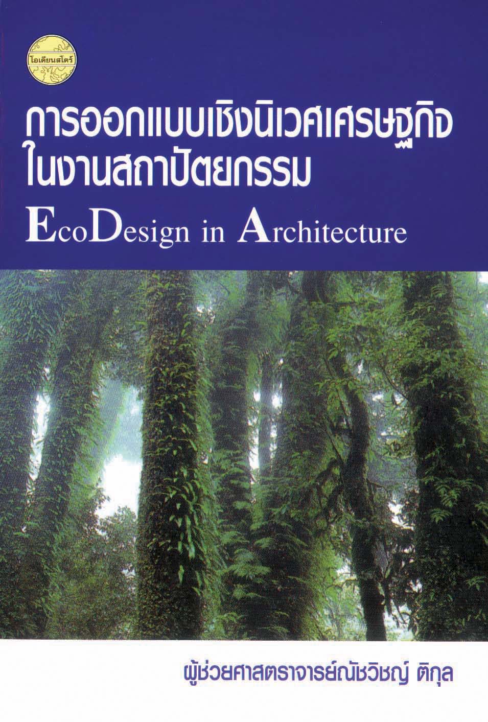 การออกแบบเชิงนิเวศเศรษฐกิจในงานสถาปัตยกรรม