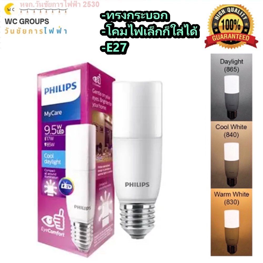 PHILIPS หลอดไฟ หลอดไฟแท่ง LED STICK 9.5W E27 9.5 วัตต์ ฟิลลิป์ ขั้วเกลียว แสงขาว แสงส้ม