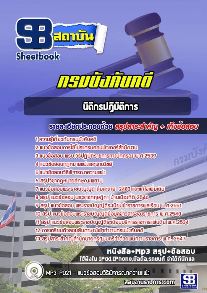 แนวข้อสอบนิติกรปฏิบัติการ กรมบังคับคดี
