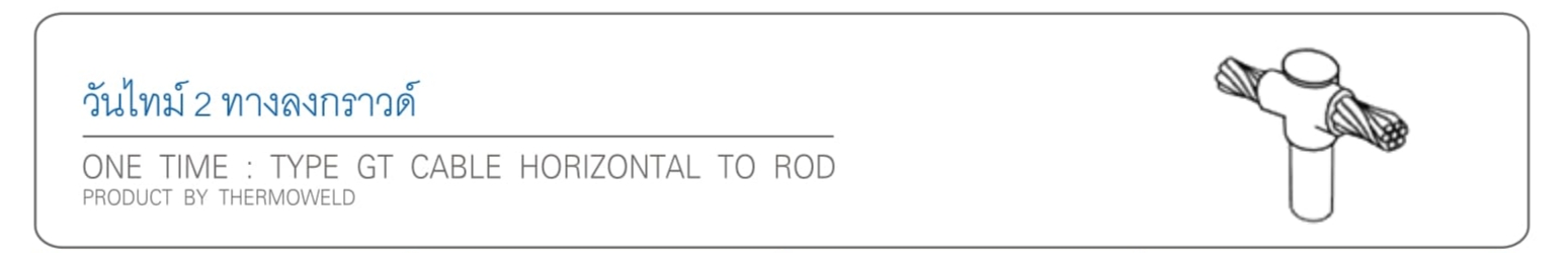 วันไทม์ 2 ทางลงกราวด์