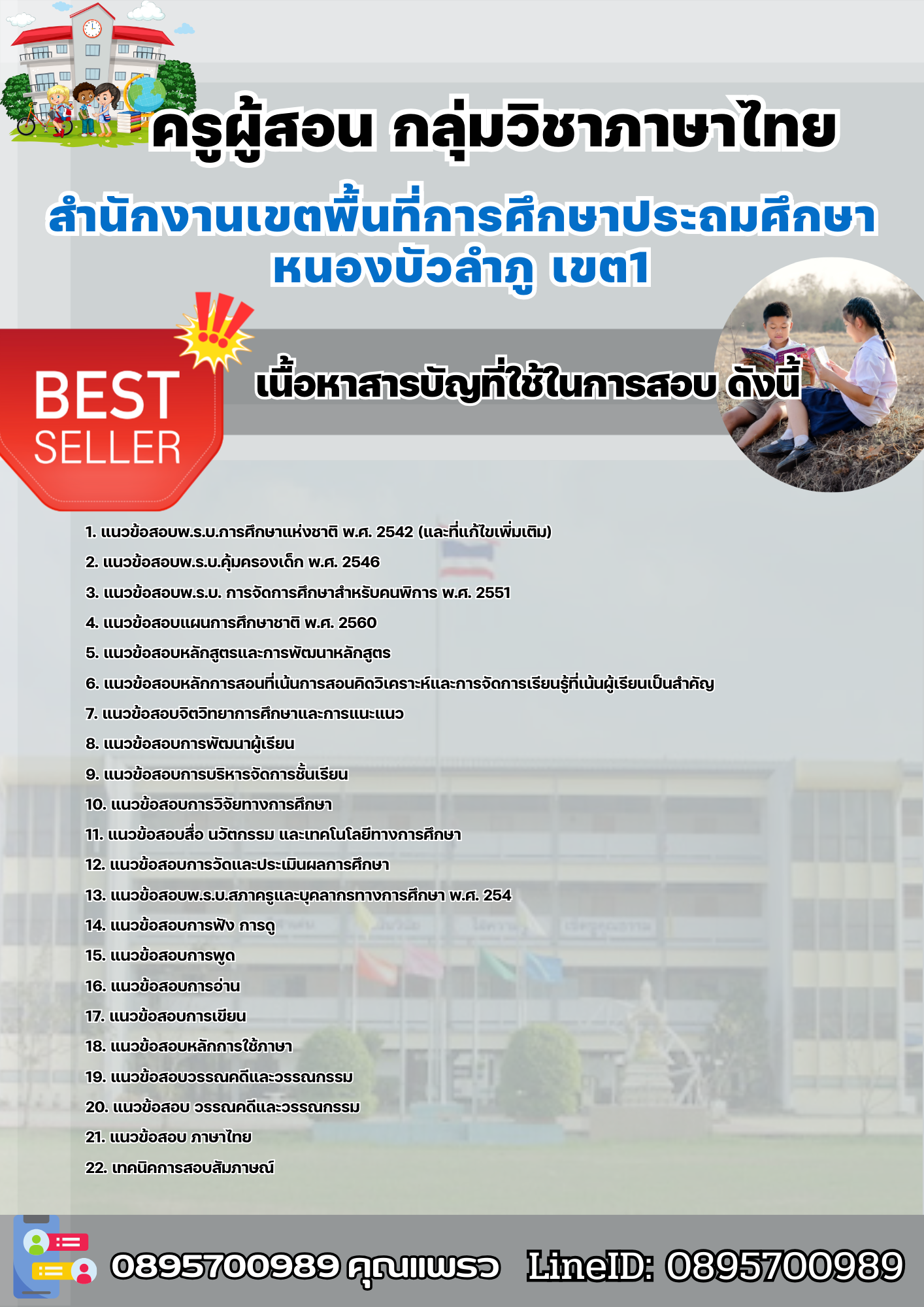 แนวข้อสอบครูผู้สอนกลุ่มวิชาภาษาไทย สำนักงานเขตพื้นที่การศึกษาประถมศึกษาหนองบัวลำภู เขต1 2568
