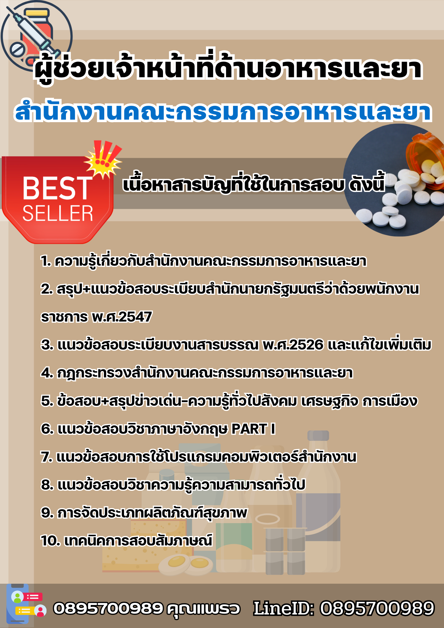 แนวข้อสอบผู้ช่วยเจ้าหน้าที่ด้านอาหารและยา สำนักงานคณะกรรมการอาหารและยา 2568