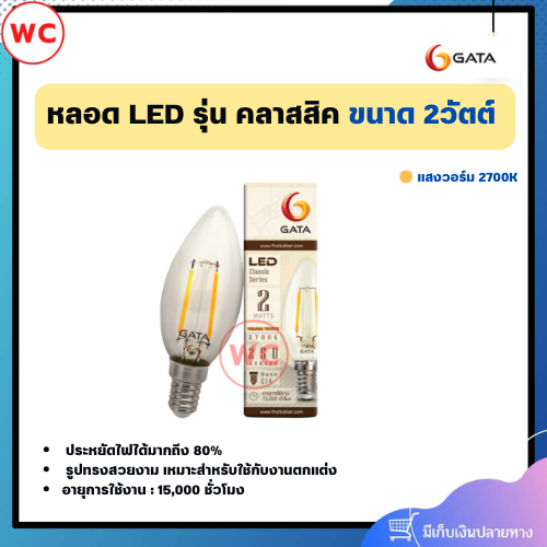 GATA หลอด LED ขนาด 2 วัตต์ รุ่น คลาสสิค ขั้ว E14 แสงวอรม์