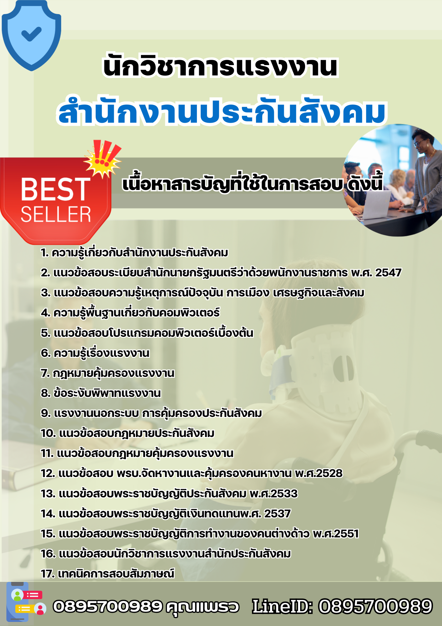 แนวข้อสอบนักวิชาการแรงงาน สำนักงานประกันสังคม 2568