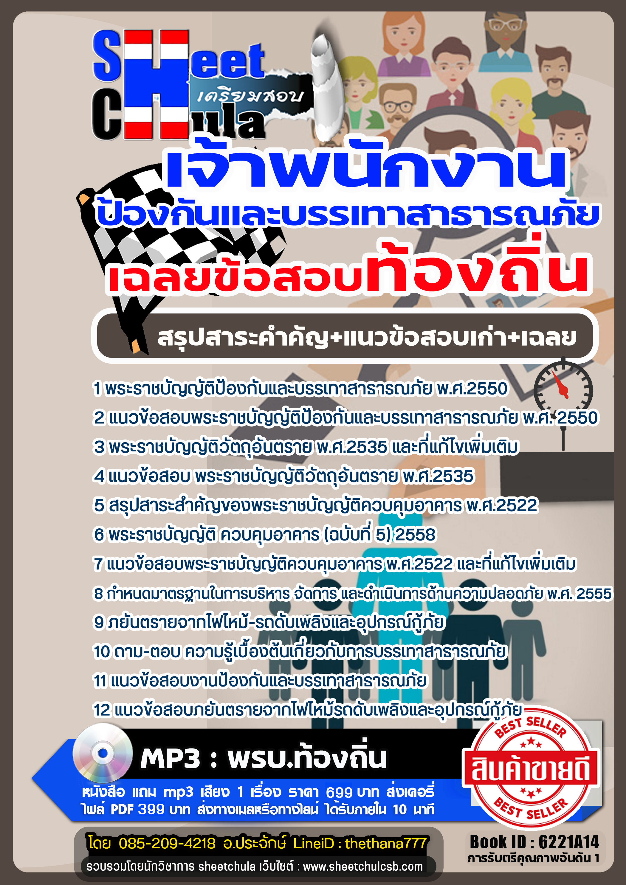 รวมแนวข้อสอบเจ้าพนักงานป้องกันและบรรเทาสาธารณภัย ท้องถิ่น รวมแนวข้อสอบเจ้าพนักงานป้องกันและบรรเทาสาธารณภัย ท้องถิ่น