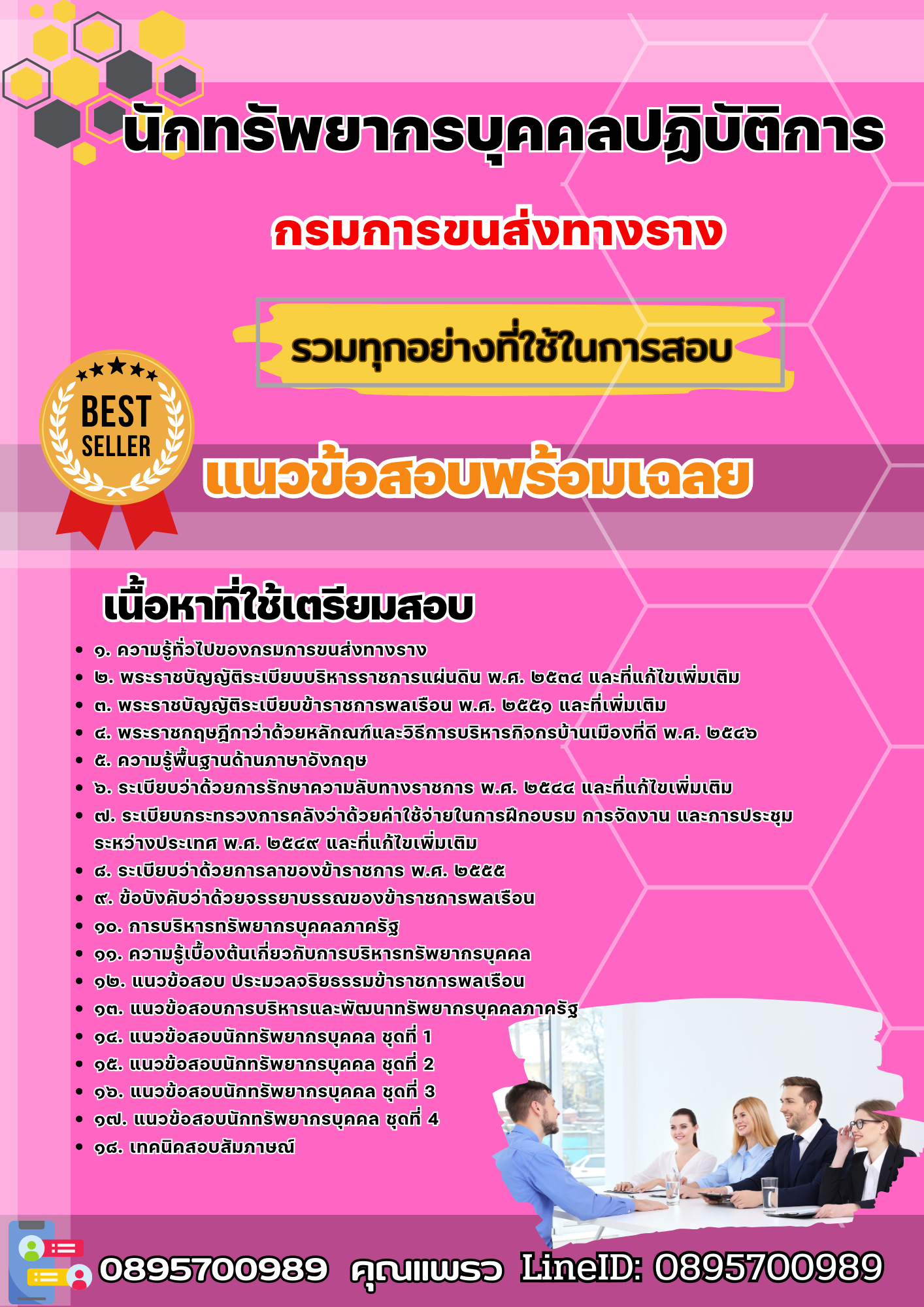 เเนวข้อสอบนักทรัพยากรบุคคลปฏิบัติการ กรมการขนส่งทางราง 2568