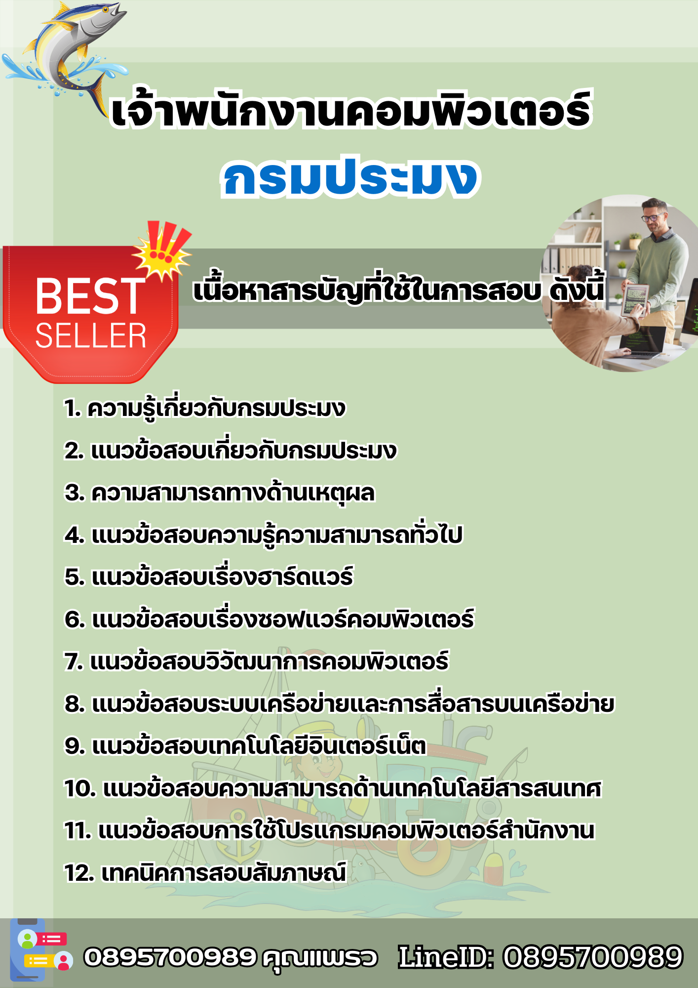 แนวข้อสอบเจ้าพนักงานคอมพิวเตอร์ กรมประมง 2568