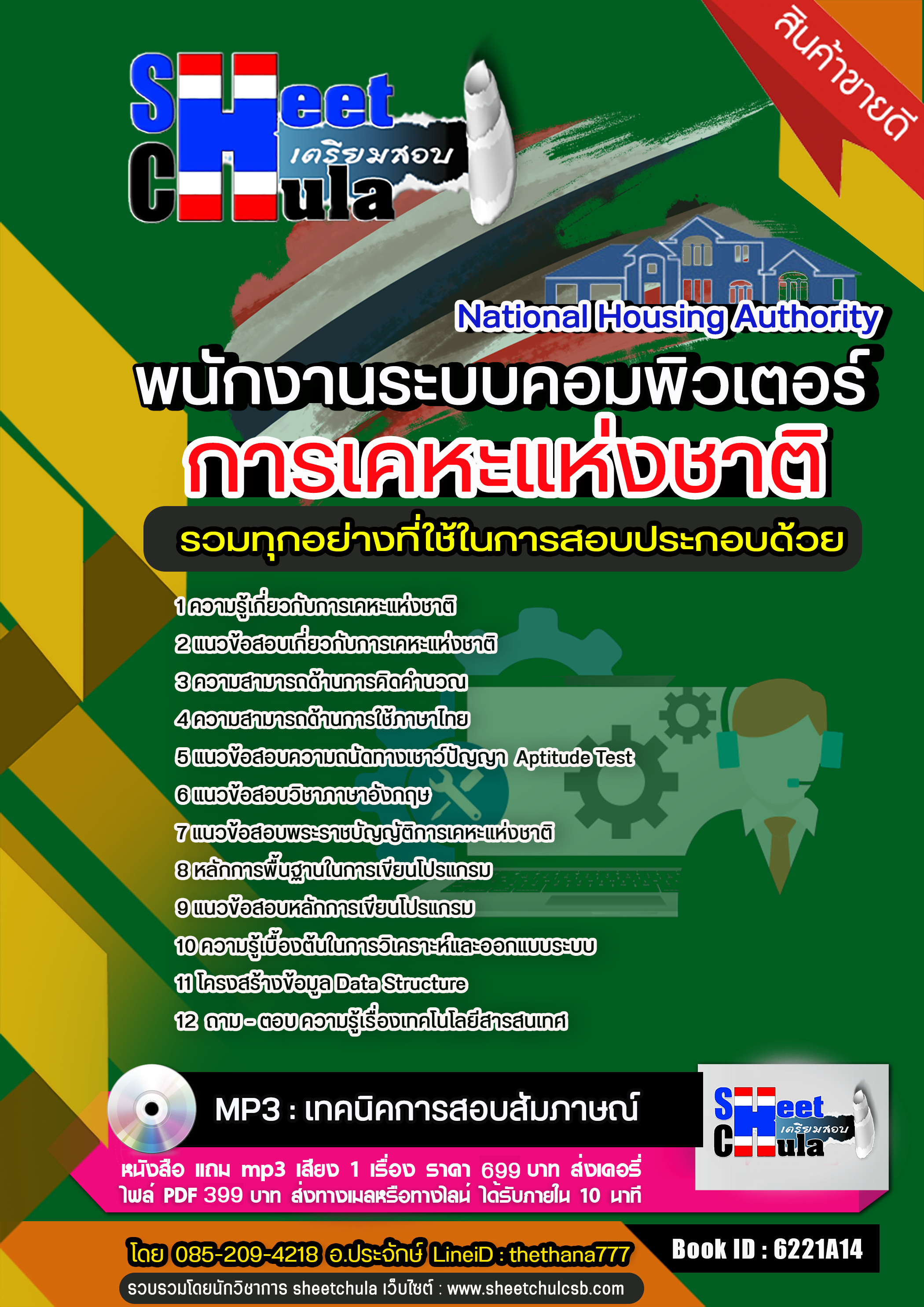 แนวข้อสอบพนักงานระบบคอมพิวเตอร์ การเคหะแห่งชาติ 2568