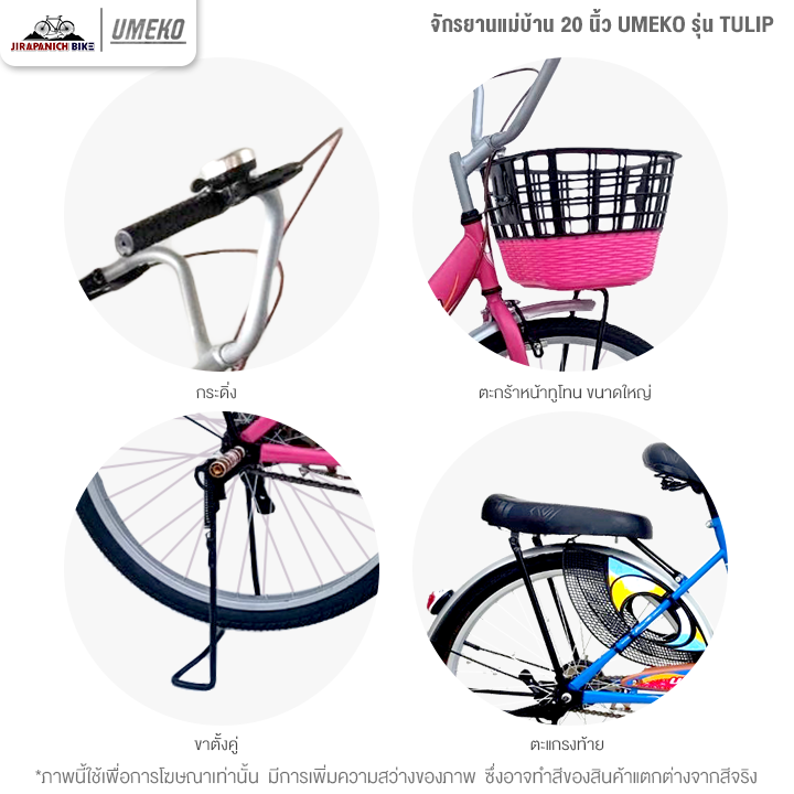จักรยานแม่บ้าน 20 นิ้ว UMEKO รุ่น TULIP (เฟรมเหล็ก, ดรัมเบรกหลัง)