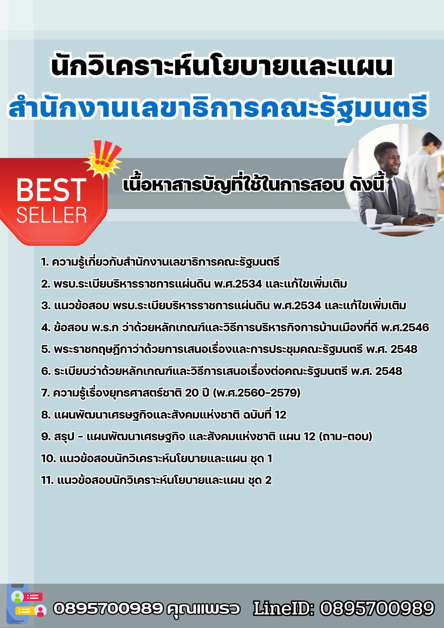 แนวข้อสอบนักวิเคราะห์นโยบายและแผน สำนักงานเลขาธิการคณะรัฐมนตรี 2568