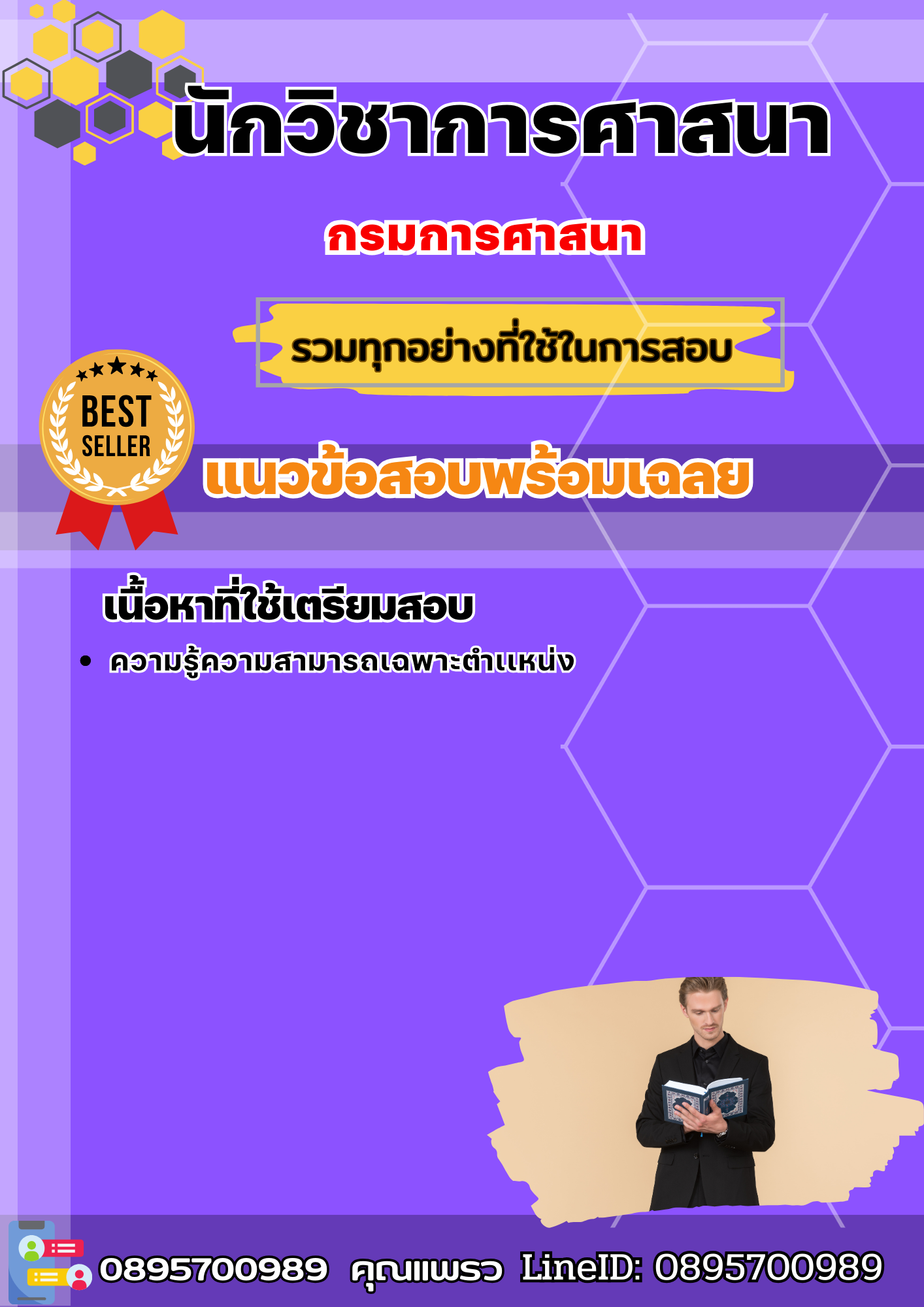แนวข้อสอบนักวิชาการศาสนา กรมการศาสนา 2568