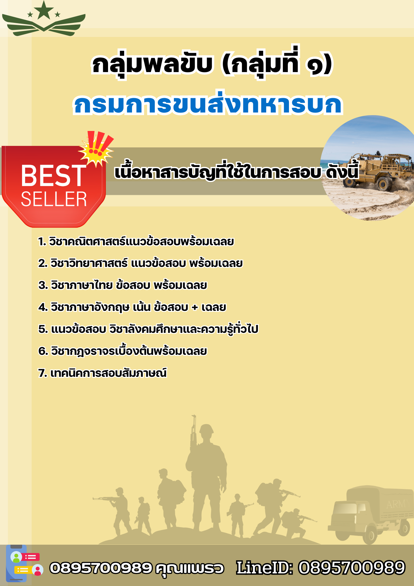 แนวข้อสอบกลุ่มพลขับ (กลุ่มที่ ๑) กรมการขนส่งทหารบก 2568