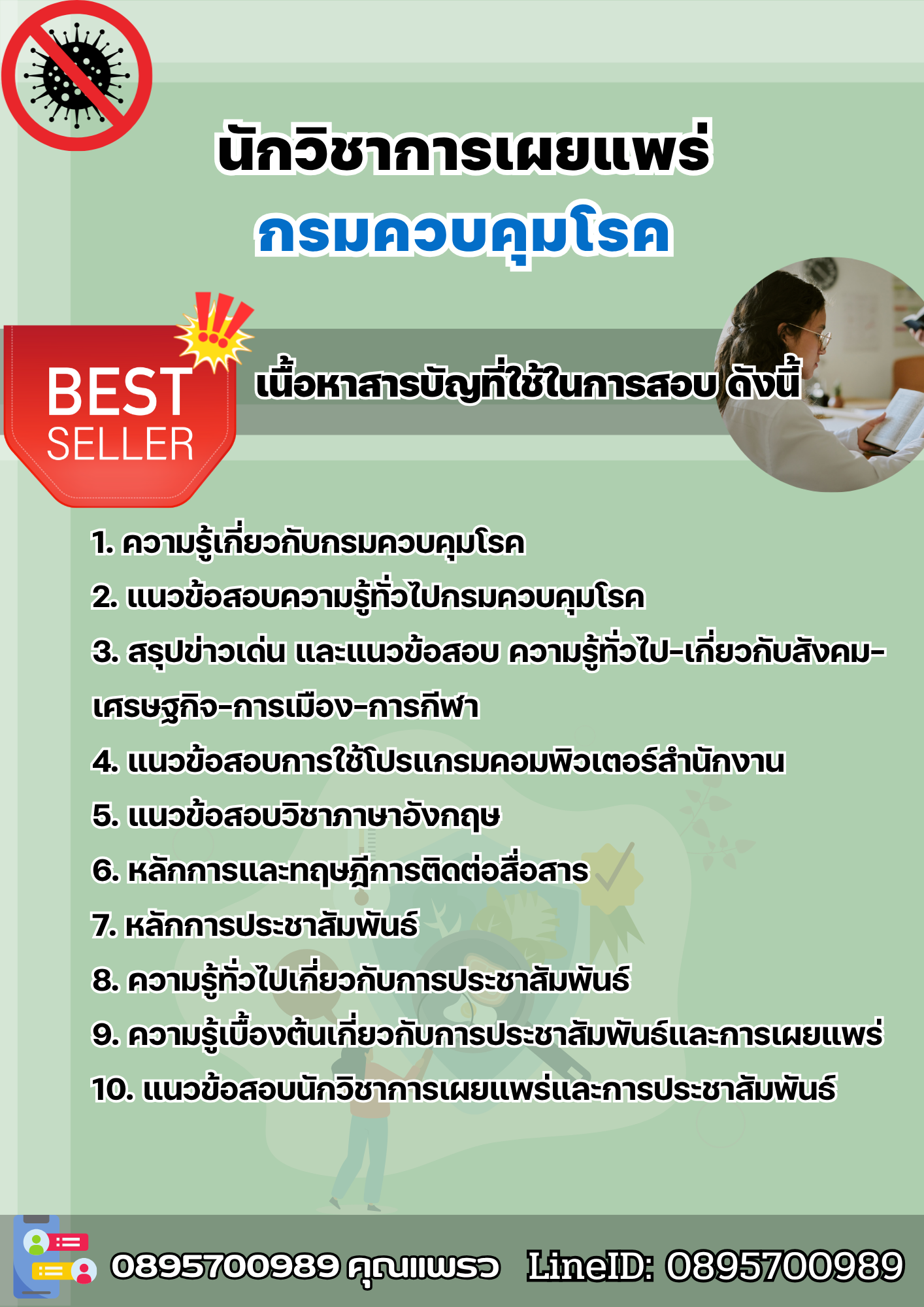 แนวข้อสอบนักวิชาการเผยแพร่ กรมควบคุมโรค 2568