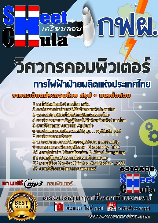 แนวข้อสอบวิศวกรคอมพิวเตอร์ การไฟฟ้าฝ่ายผลิตแห่งประเทศไทย (กฟผ) 2568