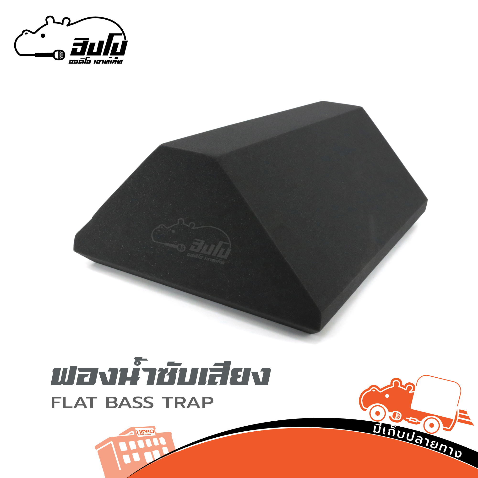 แผ่นฟองน้ำซับเสียง FLAT BASS TRAP (SP1)