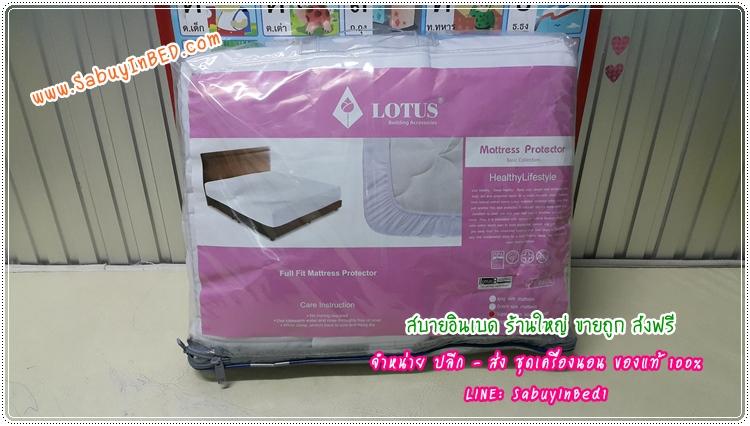 ผ้ารองกันเปื้อน เต็มตัว แบบหุ้มรัดมุมเต็มตัวเหมือนผ้าปูที่นอนรัดมุม ยี่ห้อ โลตัส LOTUS - หุ้มขอบที่นอนได้รอบ เหมือนเวลาเราปูผ้าปูที่นอนเลยค่ะ