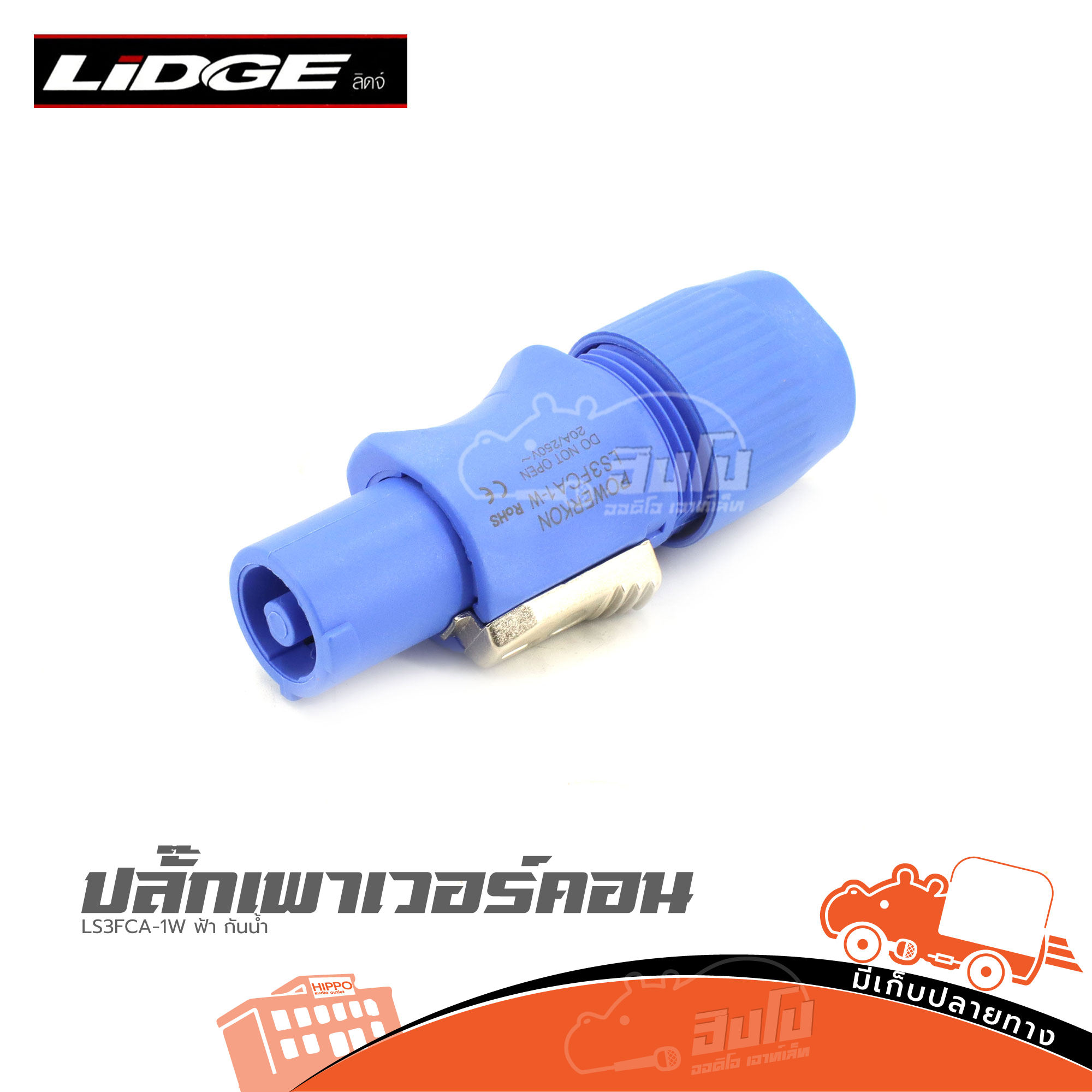 ปลั๊กเพาเวอร์คอน LS3FCA 1W ฟ้า กันน้ำ (ข2.1)