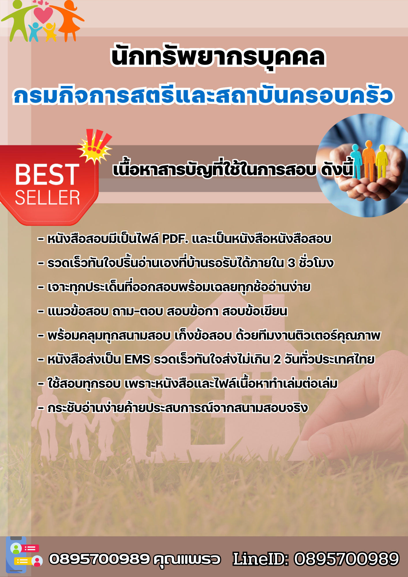 แนวข้อสอบนักทรัพยากรบุคคล กรมกิจการสตรีและสถาบันครอบครัว 2568