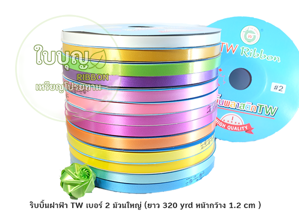 ริบบิ้นพับเหรียญ TW ฝาฟ้า สีพื้น ม้วนใหญ่ เบอร์ 2 (ยาว 320 หลา กว้าง 1.2 cm)