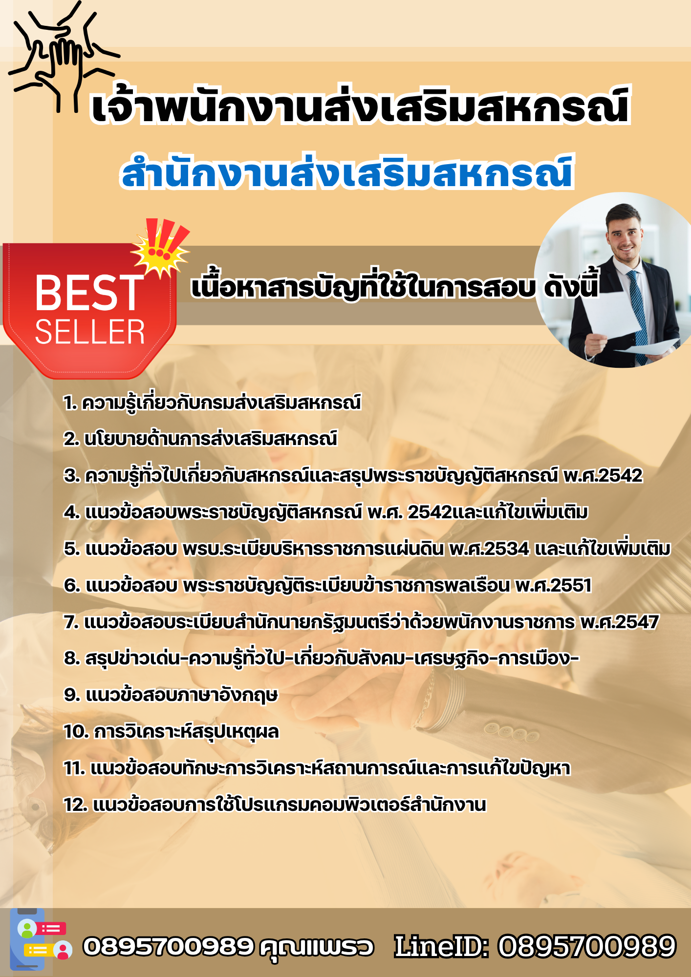 แนวข้อสอบเจ้าพนักงานส่งเสริมสหกรณ์ สำนักงานส่งเสริมสหกรณ์ 2568