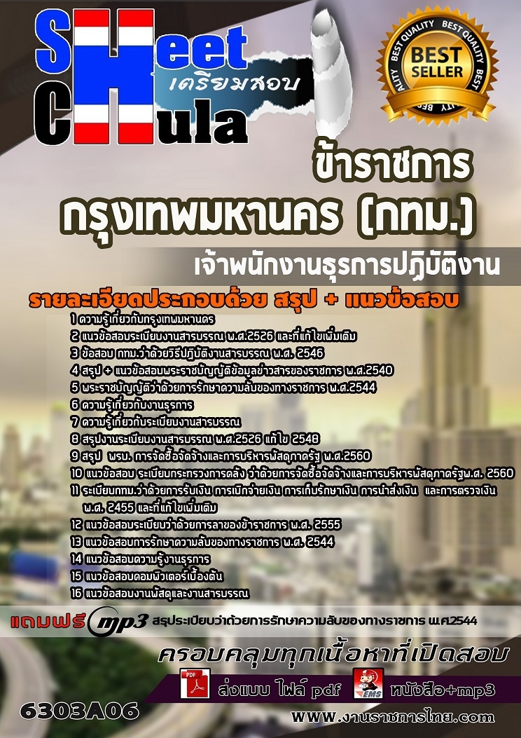 แนวข้อสอบเจ้าพนักงานธุรการปฏิบัติงาน กรุงเทพมหานคร (กทม.) 2568