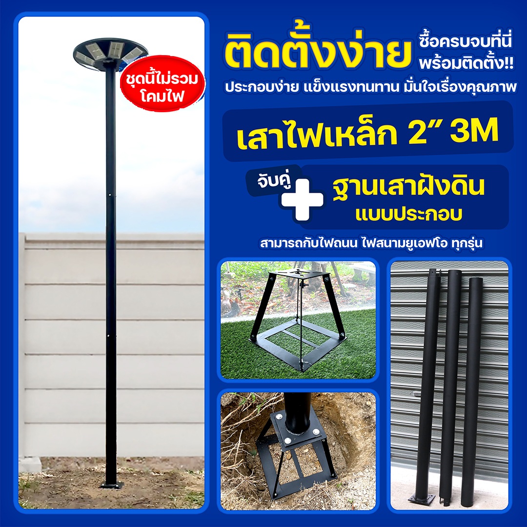 เสาเหล็ก 2นิ้ว สูง 3เมตร+ฐานเหล็กฝังดิน