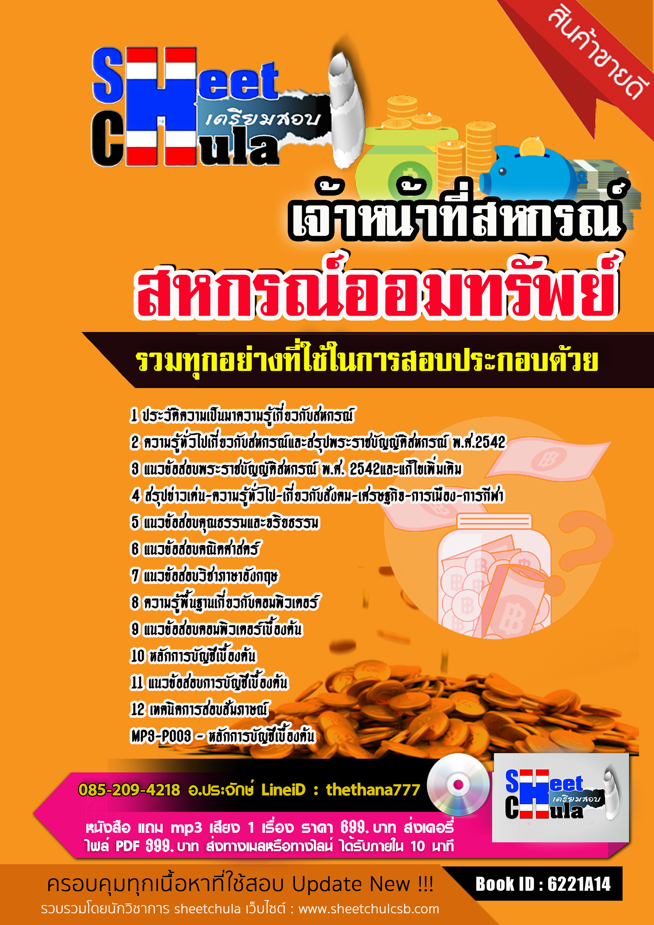 แนวข้อสอบเจ้าหน้าที่สหกรณ์ สหกรณ์ออมทรัพย์ 2568