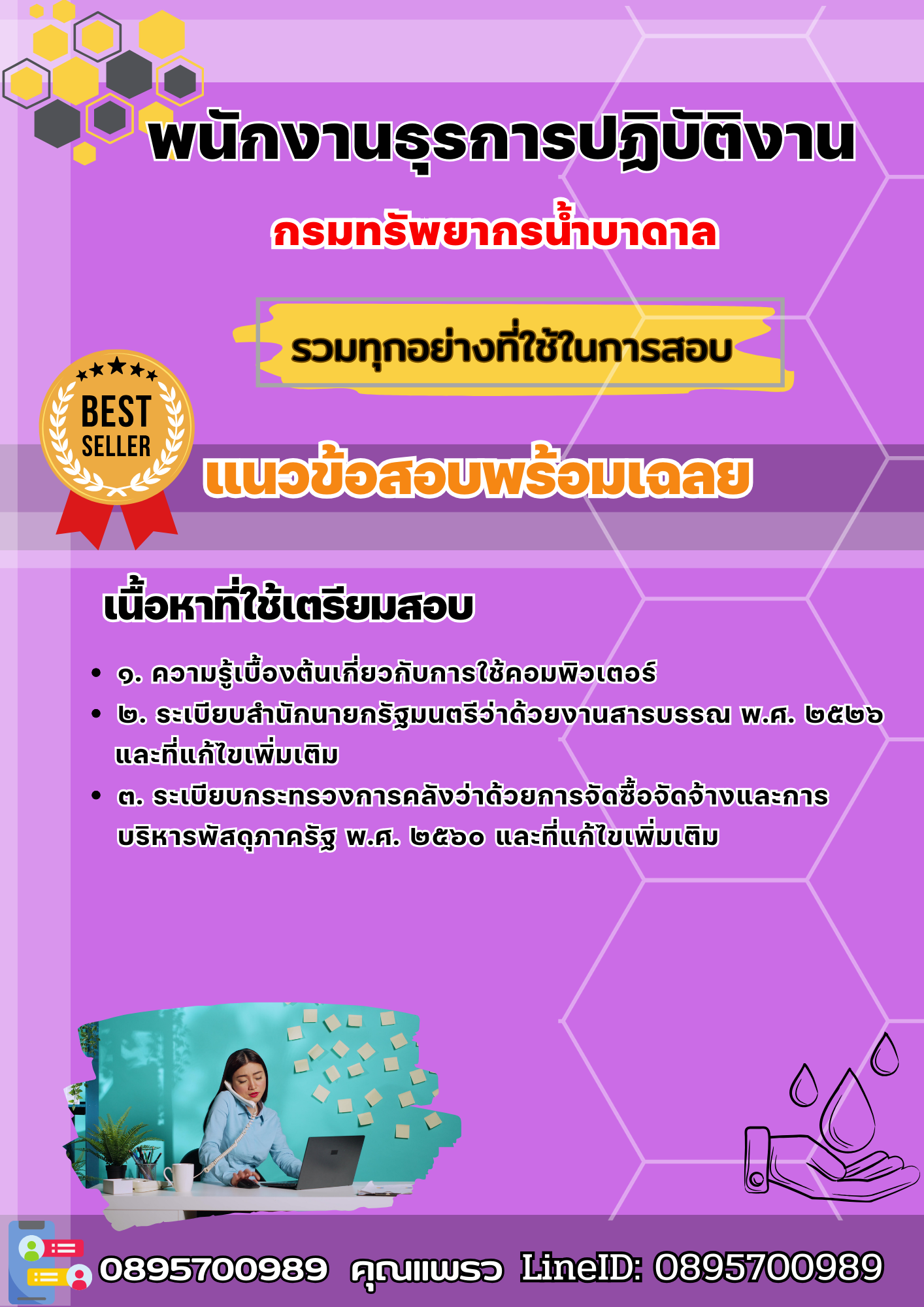 เเนวข้อสอบพนักงานธุรการปฏิบัติงาน กรมทรัพยากรน้ำบาดาล 2568