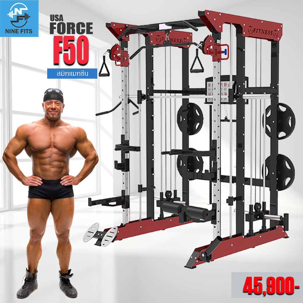 Smith Machine F50 FORCE USA