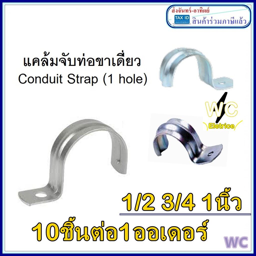 (10ชิ้น) แคล้มจับท่อขาเดียว สำหรับจับท่อหนา IMC Conduit Strap (1 hole) แคล้มจับท่อเหล็ก แคล้มท่อ