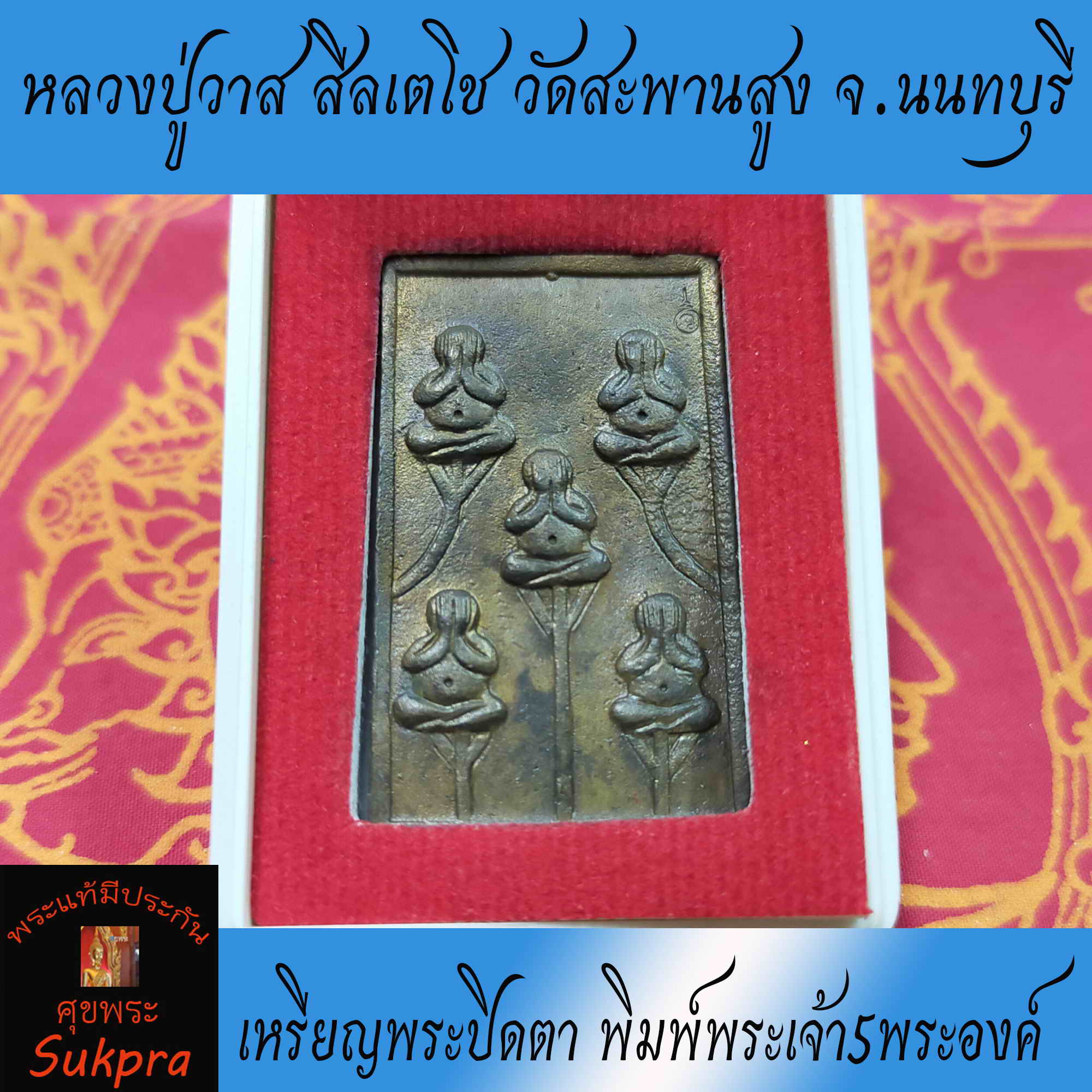 เหรียญพระปิดตา หลวงปู่วาส สีลเตโช วัดสะพานสูง จ.นนทบุรี ปี2550 พิมพ์พระเจ้า5พระองค์ เนื้อโลหะ พระเครื่องแท้ มีประกันโดย Sukpra : ศุขพระ