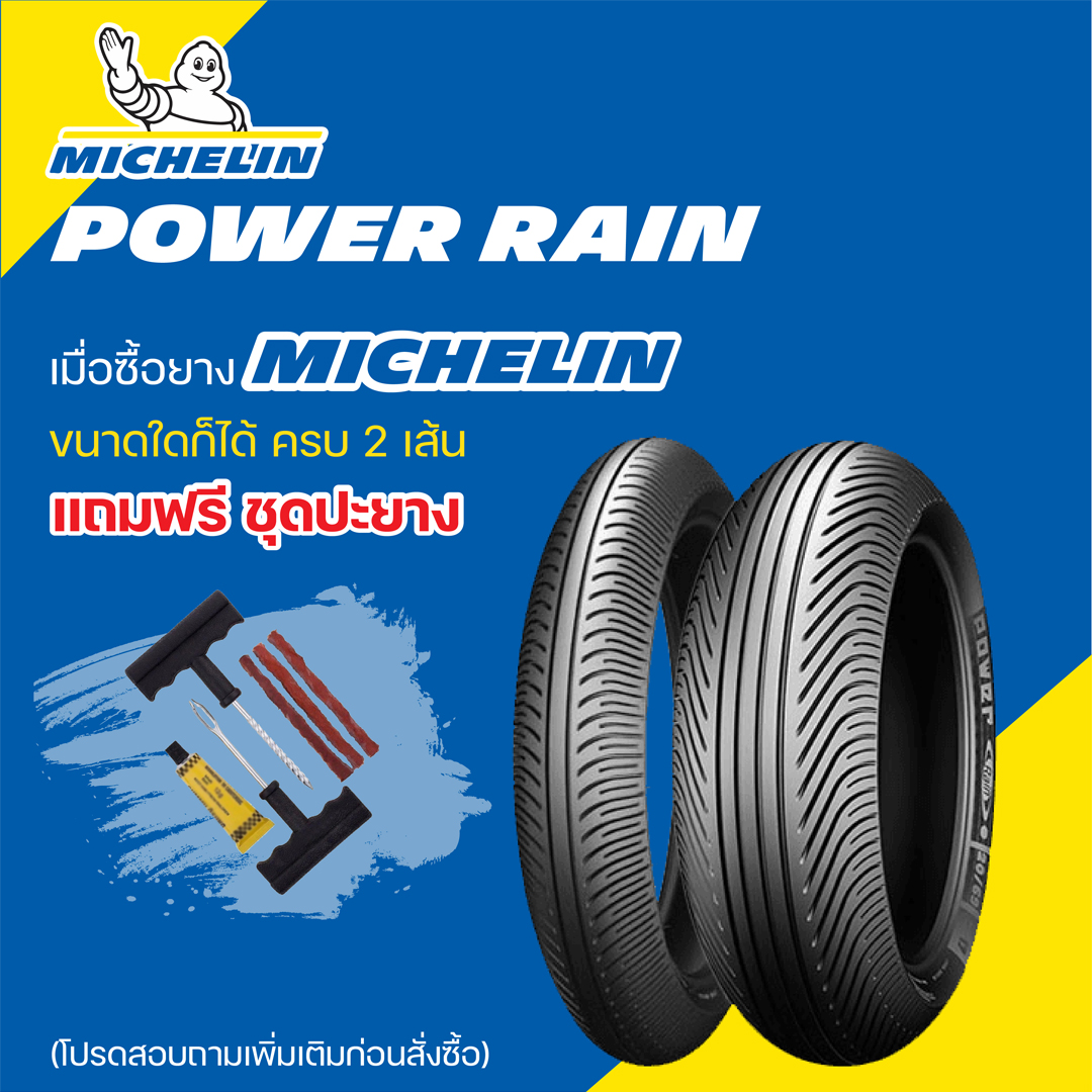 ยางมอเตอร์ไซค์ MICHELIN POWER RAIN