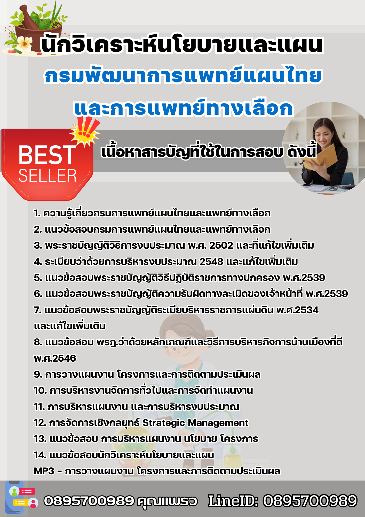 แนวข้อสอบนักวิเคราะห์นโยบายและแผน กรมพัฒนาการแพทย์แผนไทยและการแพทย์ทางเลือก 2568