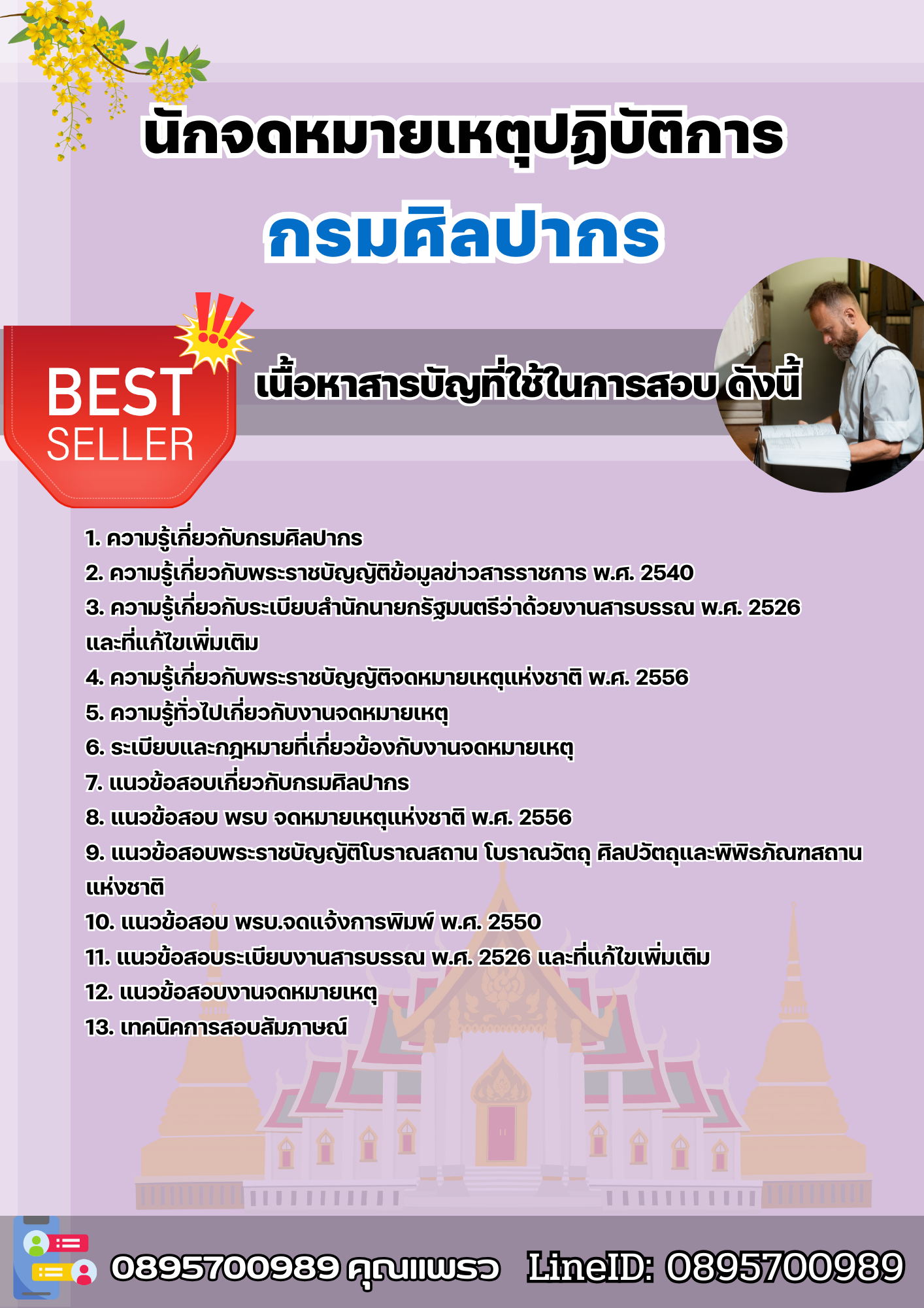 แนวข้อสอบนักจดหมายเหตุปฏิบัติการ กรมศิลปากร 2568
