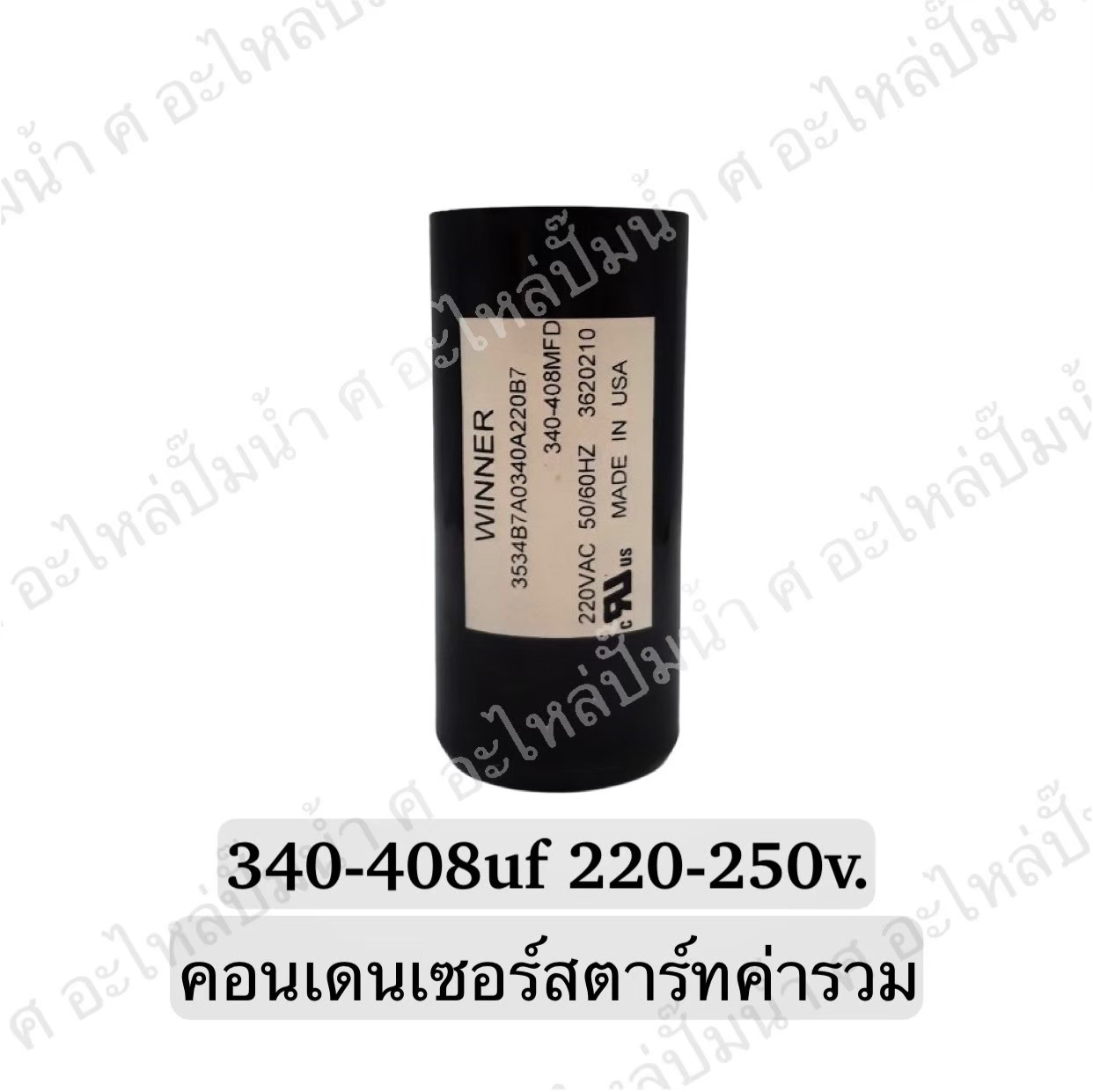 คอนเดนเซอร์สตาร์ทสองค่า (แคปสตาร์ท) 340-408 ไมโคร 220-250 โวลต์