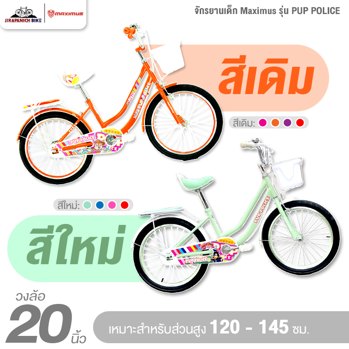 จักรยานเด็ก 20 นิ้ว Maximus รุ่น PUP POLICE (ลายการ์ตูน สุนัขสุดมุ้งมิ้ง)