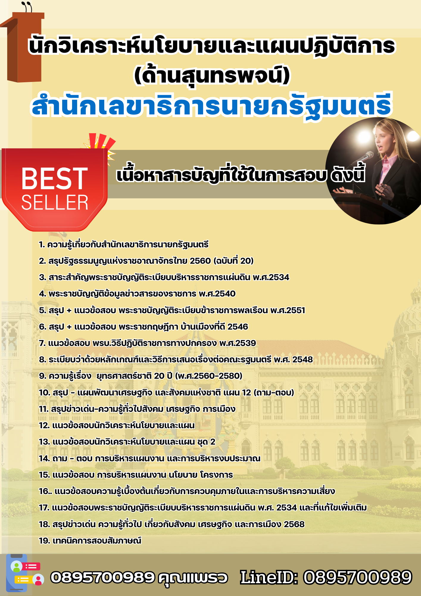 แนวข้อสอบนักวิเคราะห์นโยบายและแผนปฏิบัติการ (ด้านสุนทรพจน์) สำนักเลขาธิการนายกรัฐมนตรี 2568